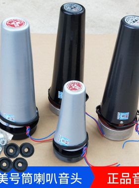 真美大喇叭音头12.5W25W50W100高音喇叭中筒宣传号角筒扬声器内芯