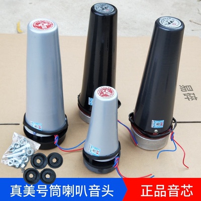 真美12.5w高音喇叭音头号角内芯