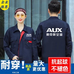 空调售后工作服电器水电维修安装车间厂服汽修秋装长袖奥克斯印字
