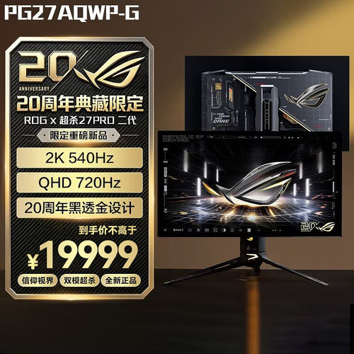 华硕ROG超杀27Pro二代20周年27英寸2K540Hz双模720Hz PG27AQWP-G