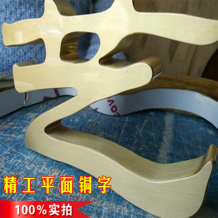 平面铜字制作 钛金字 球面字 不锈钢字 铜字金属字广告发光字