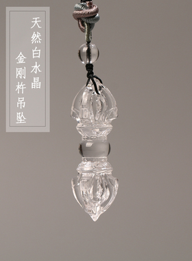 天然白水晶手工雕刻金刚杵吊坠
