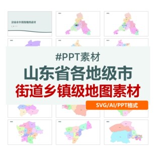 山东省地级市街道乡镇级矢量地图电子版SVG可换色可编辑PPT素材ai