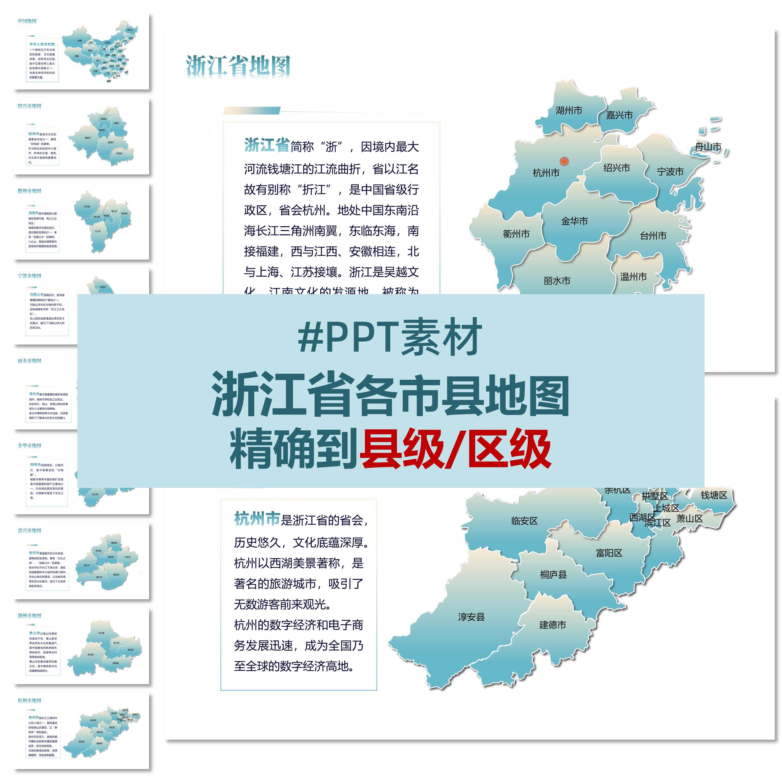 中国浙江省各市区县级矢量地图电子版PPT素材模板可编辑可换色