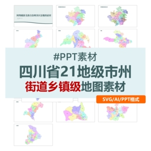 四川省21地级市行政街道乡镇级SVG矢量地图电子版可编辑PPT素材ai