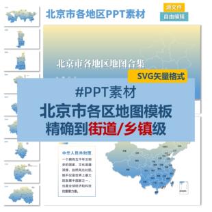 北京市区县街道乡镇级SVG矢量地图电子版可编辑PPT素材设计模板