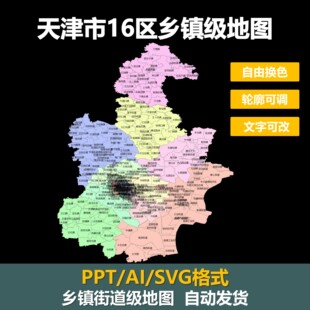 天津市16区街道乡镇级SVG矢量地图电子版可换色可编辑PPT素材ai