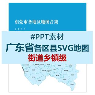 广东省地级市街道乡镇级SVG矢量地图PPT素材电子版可编辑可换色