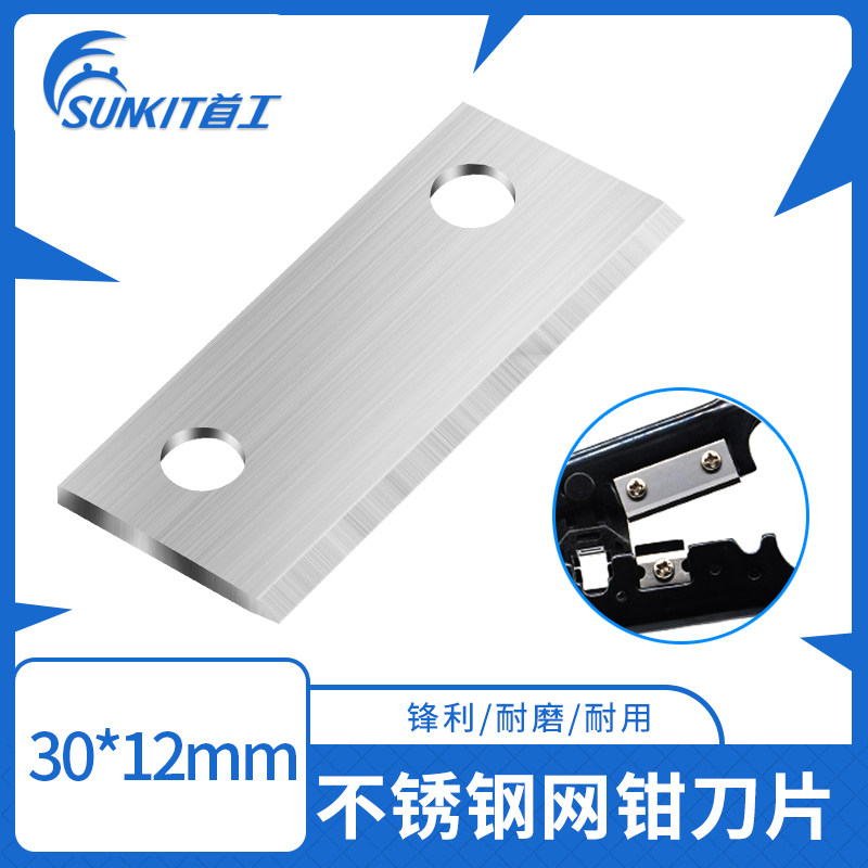 首工宝工三堡刀片30*12mm不锈钢SK-868G网络压线钳网线钳子专用图片