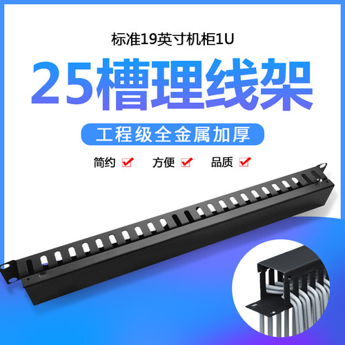 25槽理线架19机柜网络加厚机架式
