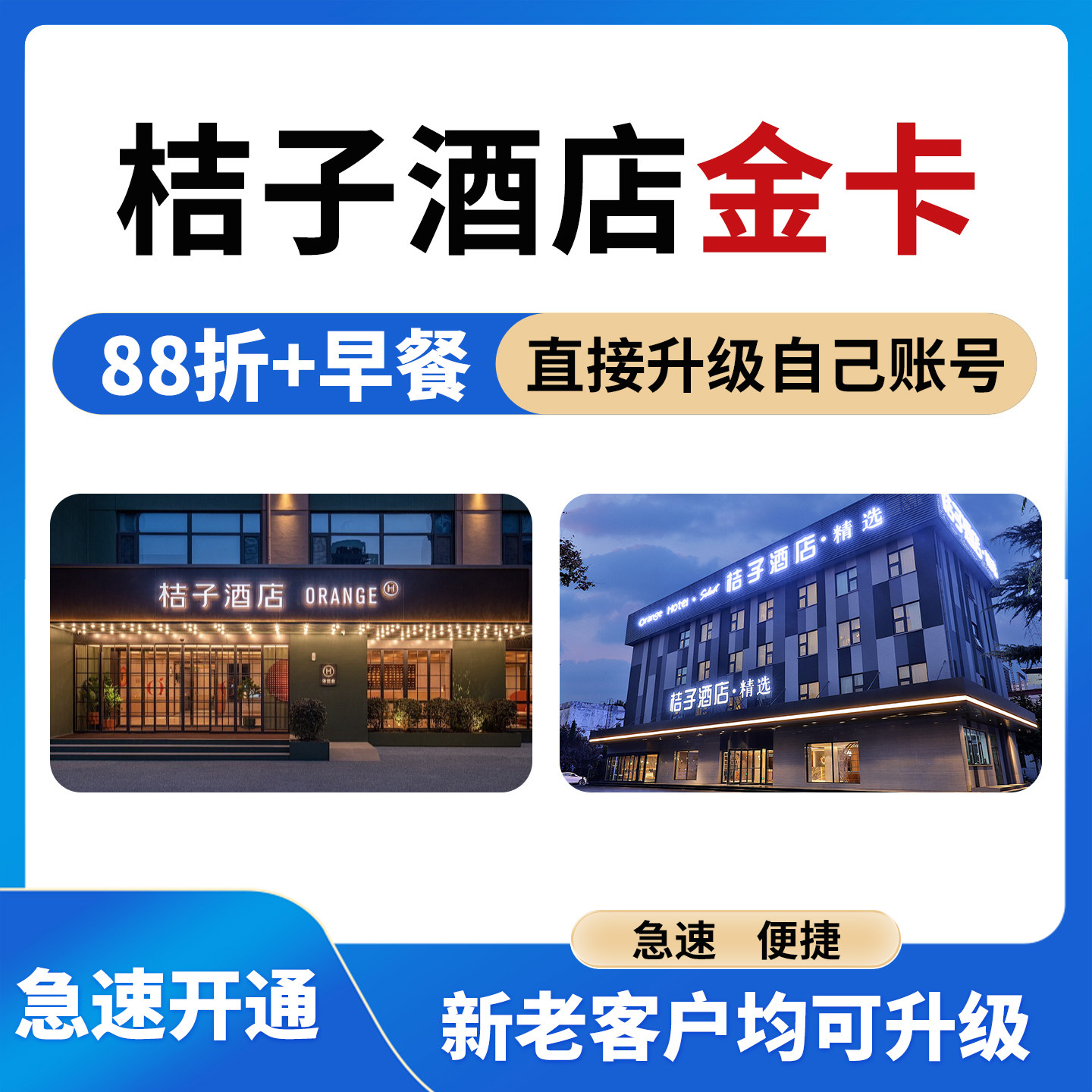 水晶桔子酒店金会员30天卡降价保障无忧取消早餐延迟退房积分加速