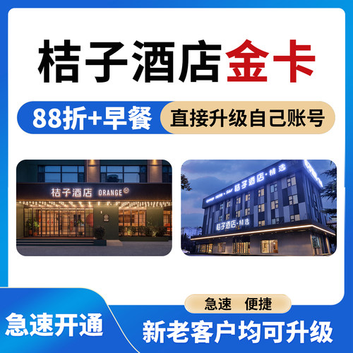 水晶桔子酒店金会员30天卡降价保障无忧取消早餐延迟退房积分加速