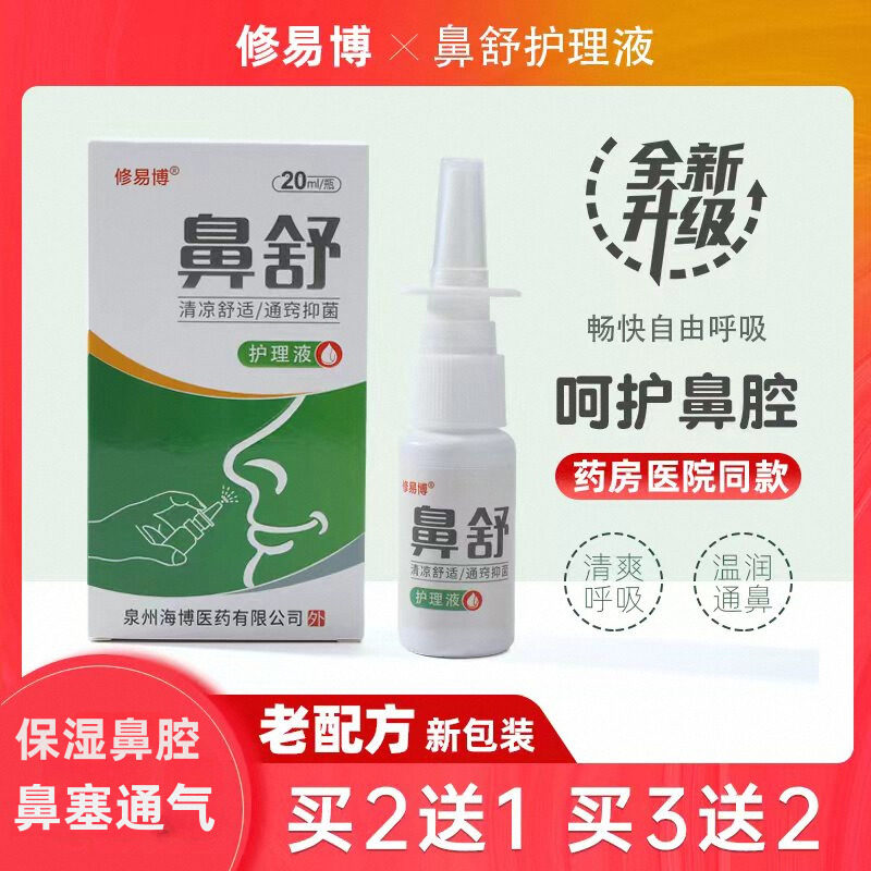 修易博鼻舒鼻炎喷雾修正鼻塞通鼻喷雾鼻顺通通气神器鼻塞通滴鼻液