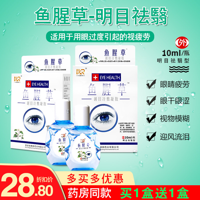 2盒鱼腥草滴眼液缓解疲劳干涩
