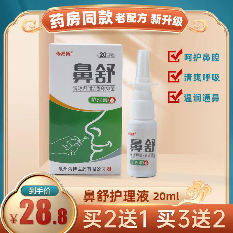 修易博鼻塞通气喷雾药店同款