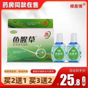 2瓶装修易博鱼腥草眼药水滴眼液缓解眼疲劳干涩红血丝护润眼隐形