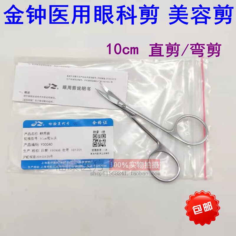 金钟10cm医用眼科剪刀美容埋线剪刀不锈钢手术剪刀双眼皮直剪弯剪