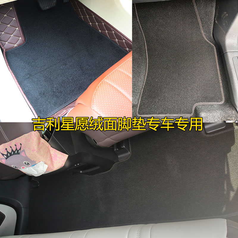 吉利星愿地毯脚垫全包围上层副垫