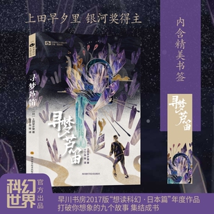 寻梦芦笛 上田早夕里 银河奖得主 内含精美书签 早川书房2017版“想读科幻”年度作品 日本科幻短篇