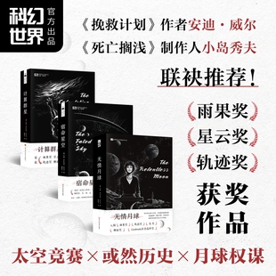 计算群星 宿命星空 无情月球 玛丽·罗比内特·科瓦尔 “女宇航员”系列  雨果奖×星云奖×轨迹奖 安迪·威尔×小岛秀夫重磅推荐