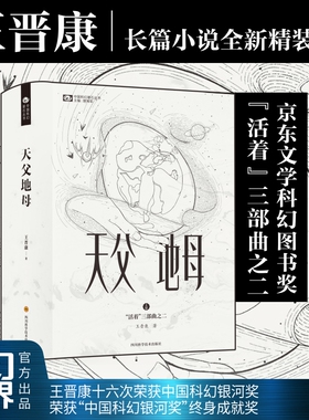 天父地母（精装） 活着系列2 王晋康  京东文学奖