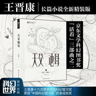 天父地母（精装） 活着系列2 王晋康  京东文学奖