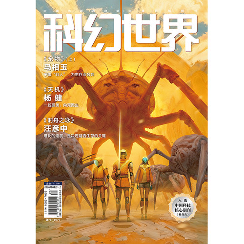 《科幻世界》2026年1期