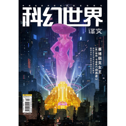 《科幻世界》（译文）2025年1期