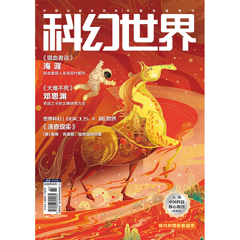《科幻世界》2026年2期 随期刊杂志