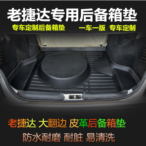 老款捷达伙伴前卫全包围后备箱垫