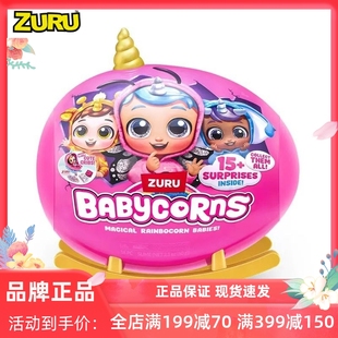 ZURU摇篮抱抱惊喜蛋盲盒 女孩过家家儿童独角兽玩具 惊喜养成公仔