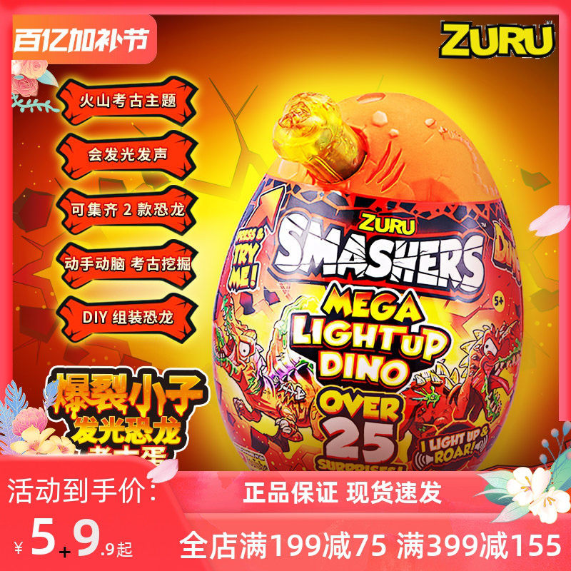 ZURU恐龙蛋考古挖掘盲盒孵化奇趣惊喜玩具超大号smashers化石拼装