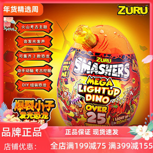 ZURU恐龙蛋考古挖掘盲盒孵化奇趣惊喜玩具超大号smashers化石拼装