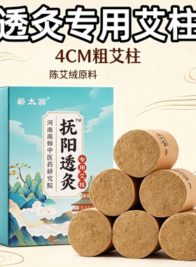 扶阳透灸专用艾柱4cm加大加粗雷火灸艾绒柱家用艾段艾灸馆美容院