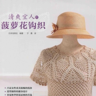 【中文钩针图解电子书】0127清爽宜人的菠萝花样女士上衣钩织教程