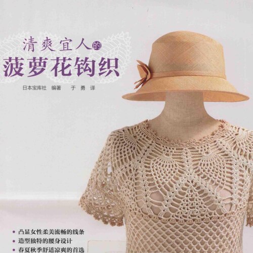 【中文钩针图解电子书】0127清爽宜人的菠萝花样女士上衣钩织教程