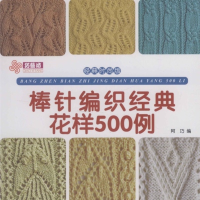 【中文棒针图解电子书】0209棒针编织经典花样500例图形图解教程