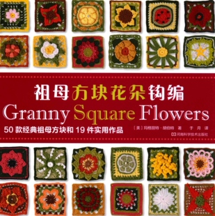 祖母方块花朵50款 经典 0021 及实用教程 中文钩针图解电子书
