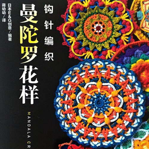 中文钩针图解电子书｜0294曼陀罗花样手作花片编织DIY图形教程潮