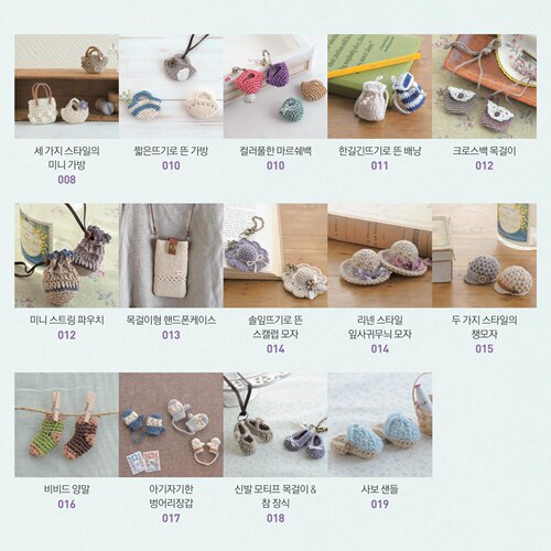 韩语钩针图解电子书｜0272微钩毛线装饰品包包挂件钥匙扣手编教程