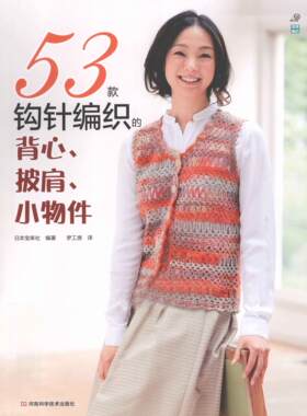 【中文钩针图解电子书】0004-53款钩针编织的背心、披肩、小物件