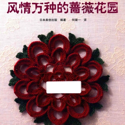 【中文钩针图解电子书】0221蔷薇花主题杯垫配饰手作编织图解教程
