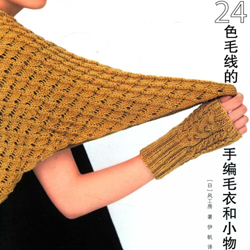 中文棒针图解电子书｜0273来自24色毛线的手编毛衣和小物手工教程