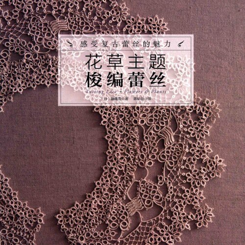 中文梭编图解电子书｜0298花草主题复古蕾丝假领家居饰品编织教程