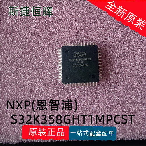 S32K358GHT1MPCST可开票原装