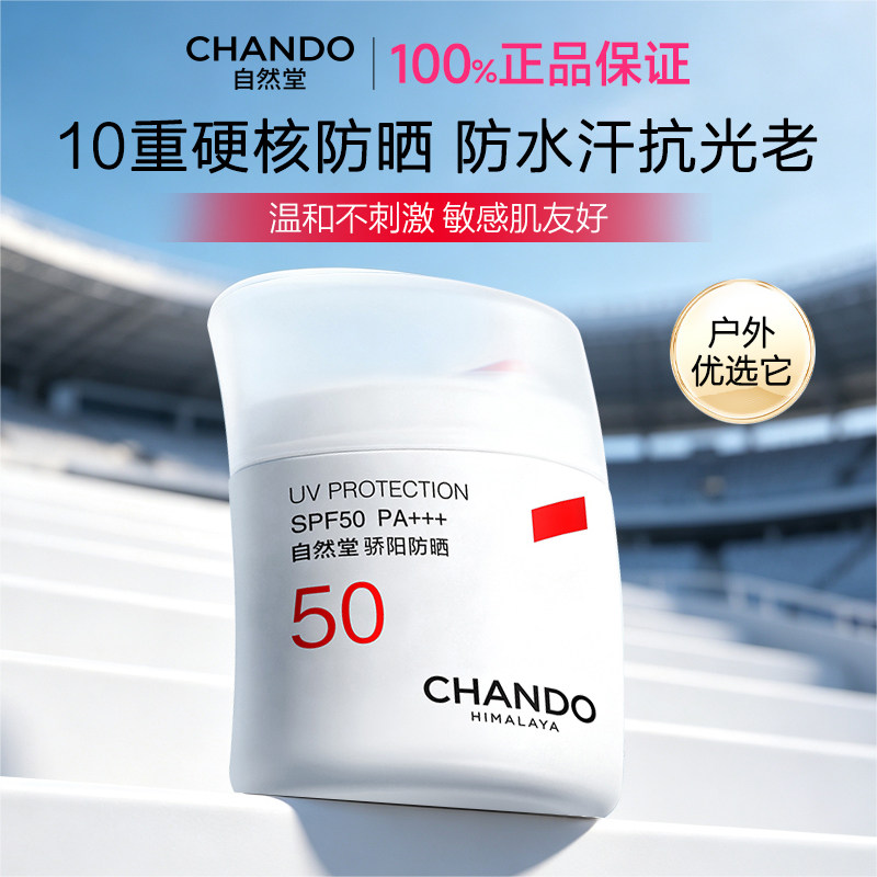 自然堂防晒霜50倍防紫外线正品防水防汗隔离遮瑕三合一
