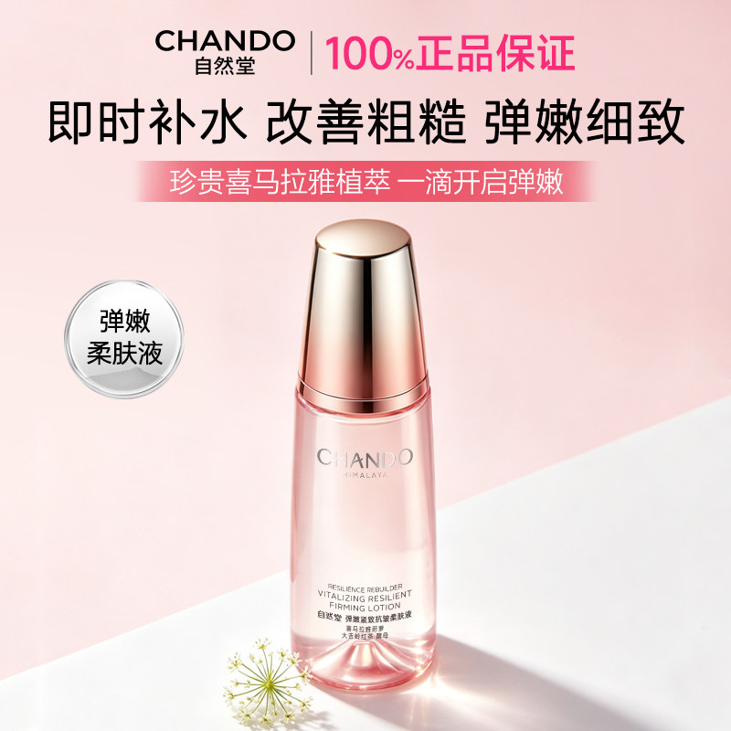自然堂弹嫩爽肤水紧致抗皱补水保湿水化妆水湿敷水正品