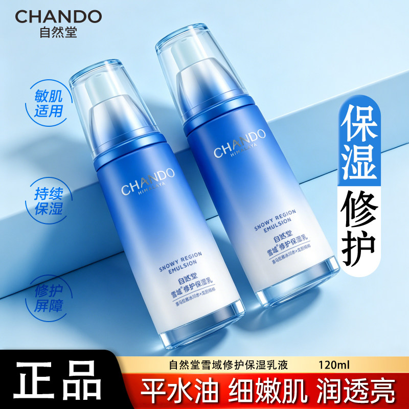 自然堂乳液雪域精粹乳液单瓶女补水保湿水修护滋润正品乳液正品