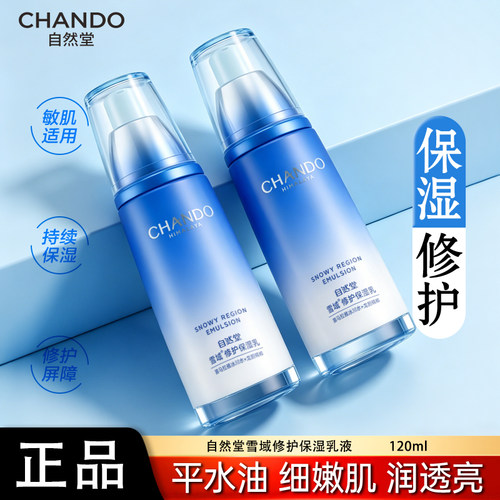 自然堂乳液雪域精粹乳液单瓶女补水保湿水修护滋润正品乳液正品