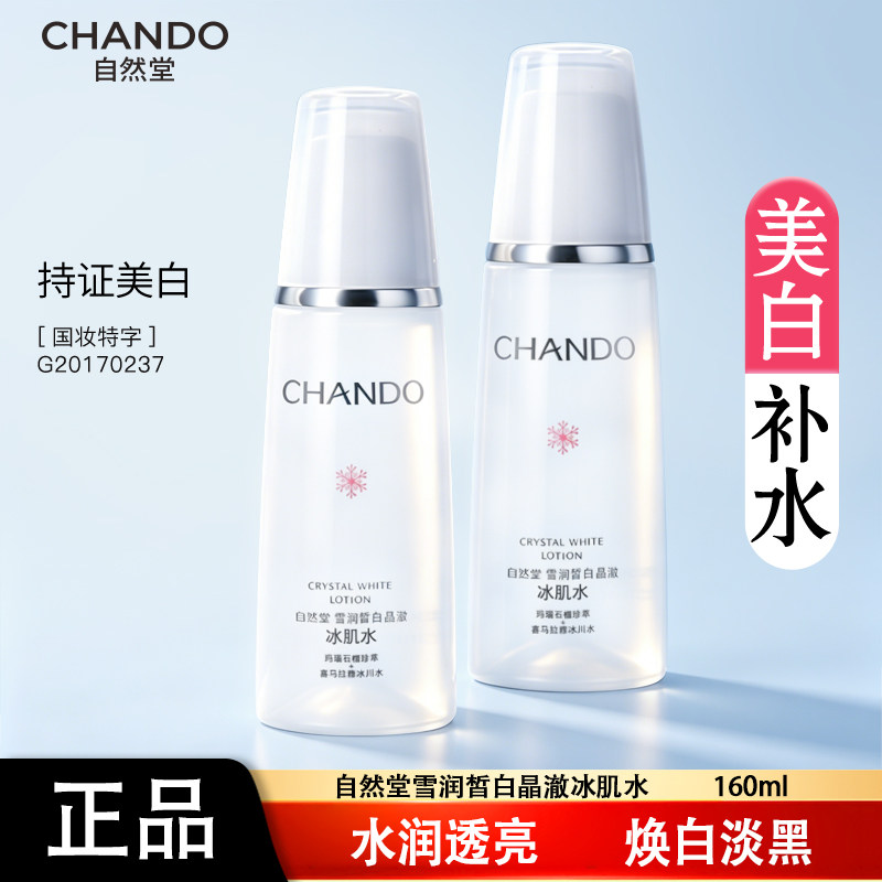 自然堂冰肌水美白淡斑爽肤水护肤水补水雪润保湿冰肌水正品女